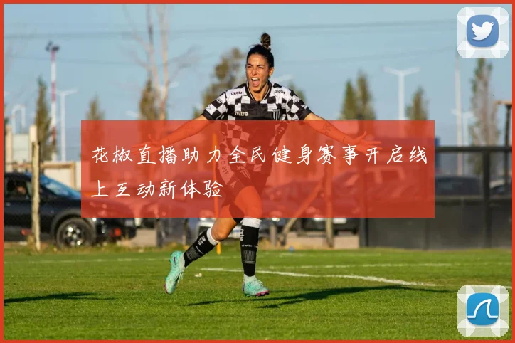 花椒直播助力全民健身赛事开启线上互动新体验