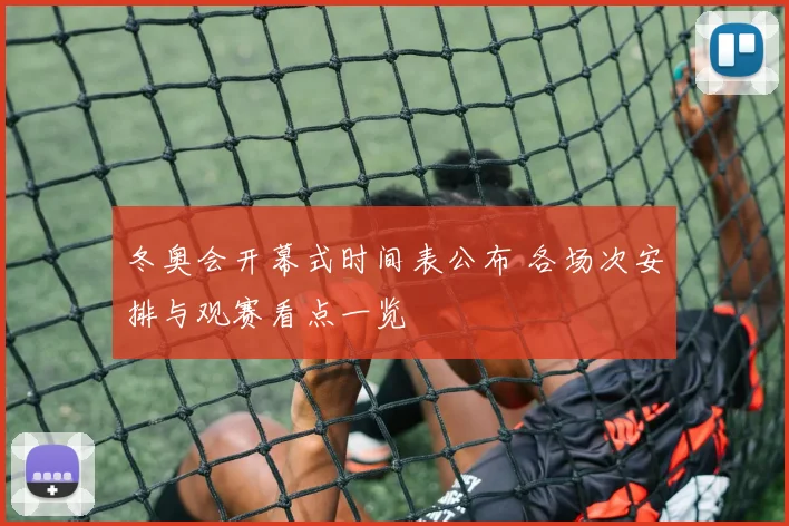冬奥会开幕式时间表公布 各场次安排与观赛看点一览