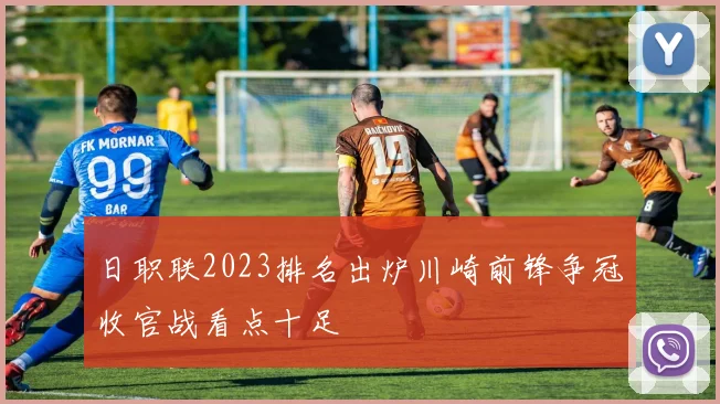 日职联2023排名出炉川崎前锋争冠收官战看点十足
